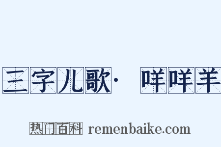 三字儿歌·咩咩羊是什么意思的图片